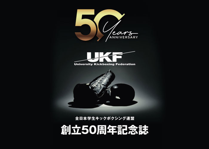 全日本学生キックボクシング連盟創立50周年記念誌　デジタルブック